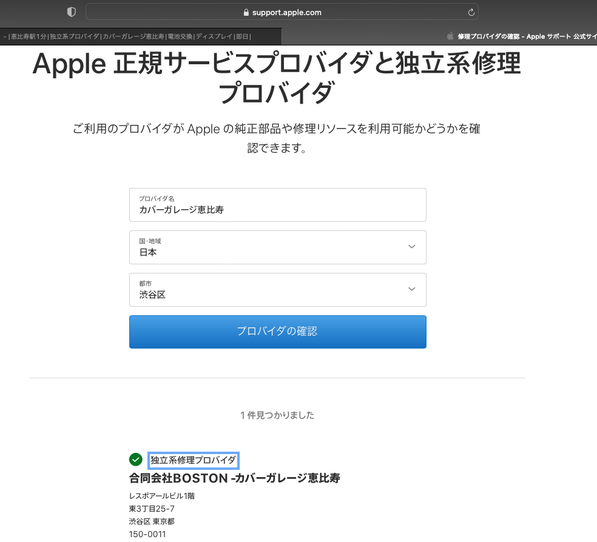 Apple独立系修理プロバイダの画面 Apple独立系修理プロバイダの画面