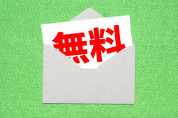 送料無料の案内