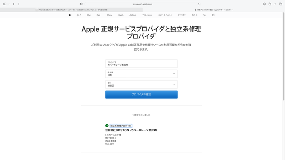 Apple正規サービスプロバイダと独立系修理プロバイダの検索画面 Apple正規サービスプロバイダと独立系修理プロバイダの検索画面
