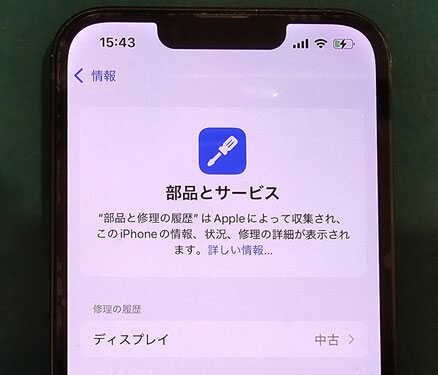 iOS18で純正再生部品で画面修理をして修理履歴が中古になったiPhone13 iOS18で純正再生部品で画面修理をして修理履歴が中古になったiPhone13
