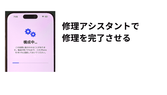 修理アシスタントで修理を完了させる