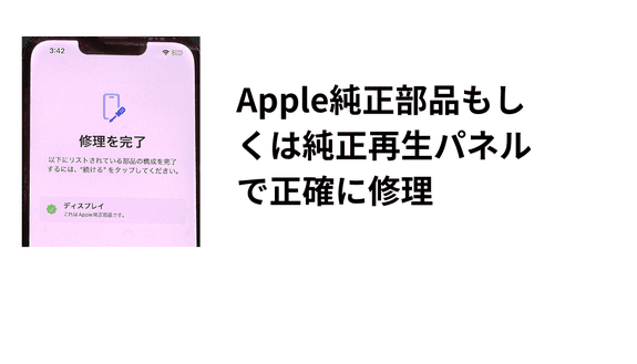 Apple純正部品もしくは純正再生パネルで正確に修理
