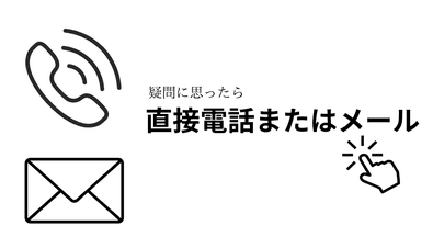 メール電話のお問い合わせはこちらからの紹介