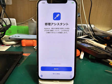 修理アシスタントを起動したiPhone13 修理アシスタントを起動したiPhone13