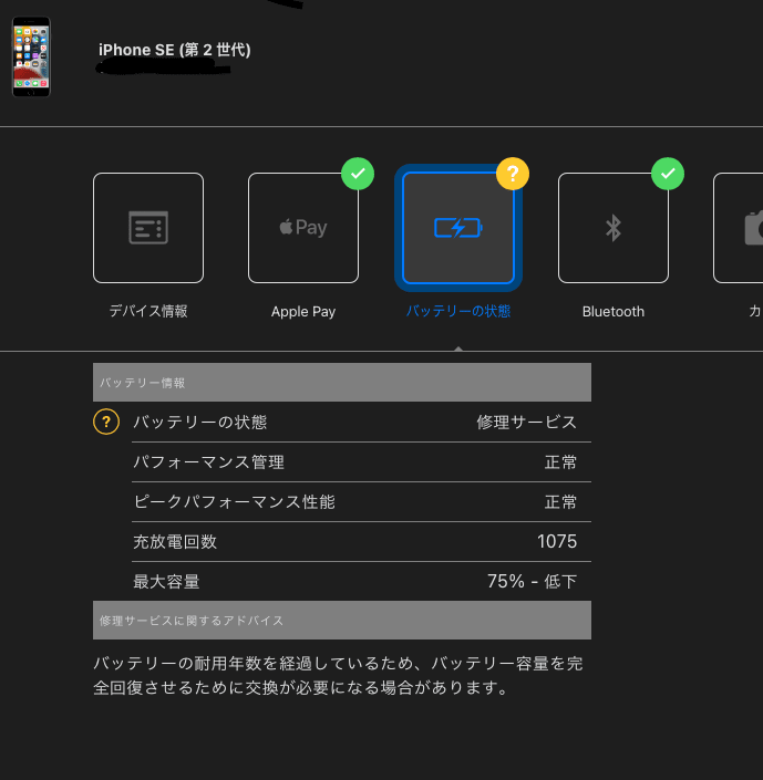 iPhoneバッテリー交換時期の診断