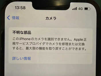 カメラ交換後不明な部品と表示が変わったiPhone12 カメラ交換後不明な部品と表示が変わったiPhone12