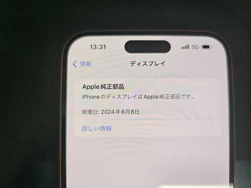 ディスプレイの修理日の表示も出るようになりました