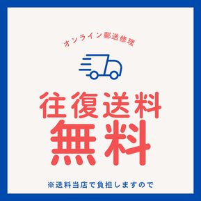 surface郵送修理往復運賃無料の案内