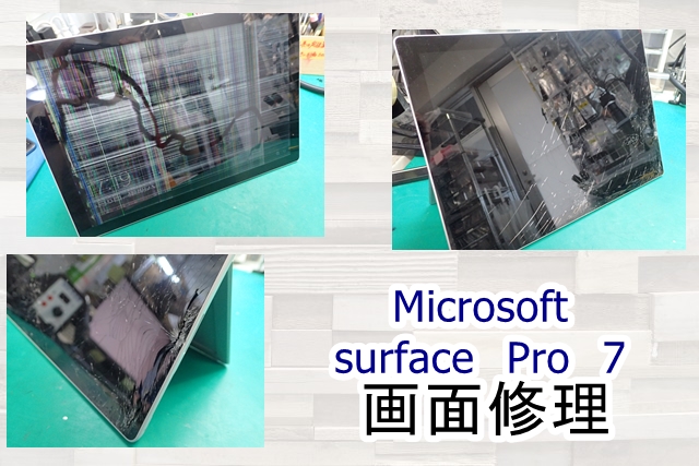 業界最安値サーフェスPro7画面修理