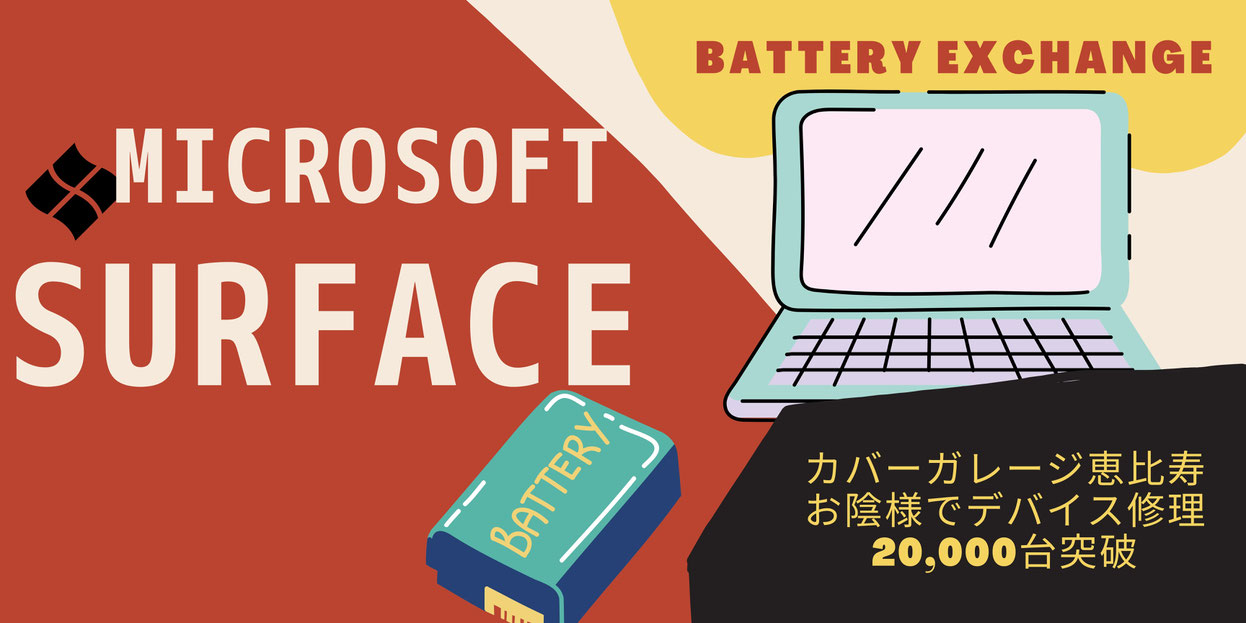 Surfaceバッテリー交換料金